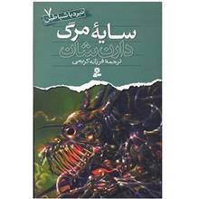 کتاب نبرد با شیاطین 7 سایه مرگ اثر دارن شان انتشارات قدیانی